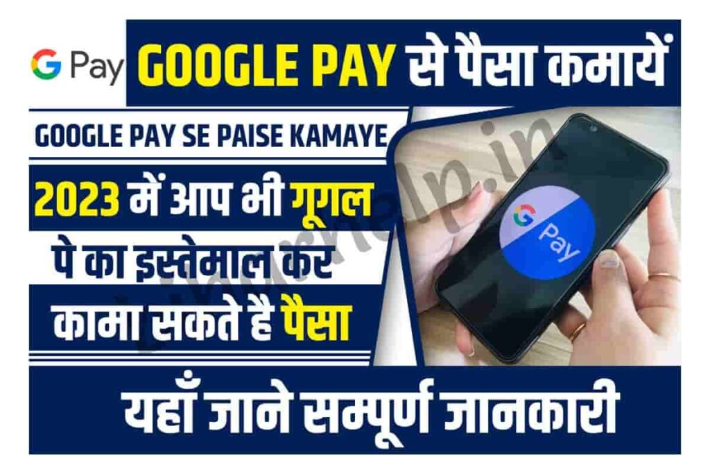 Google Pay Se Paise Kaise Kamaye 2023