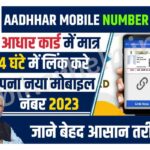 How To Link Mobile Number To Aadhar Card Online At Home