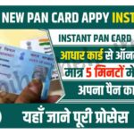 Instant Pan Card Apply Online With Aadhaar