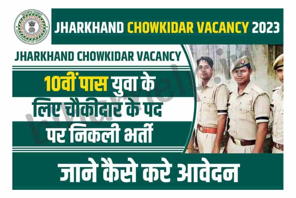 Jharkhand Chowkidar Vacancy 2023