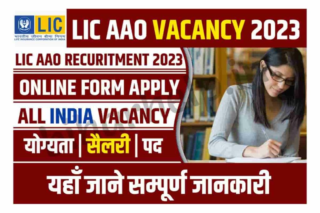 LIC AAO Vacancy 2023