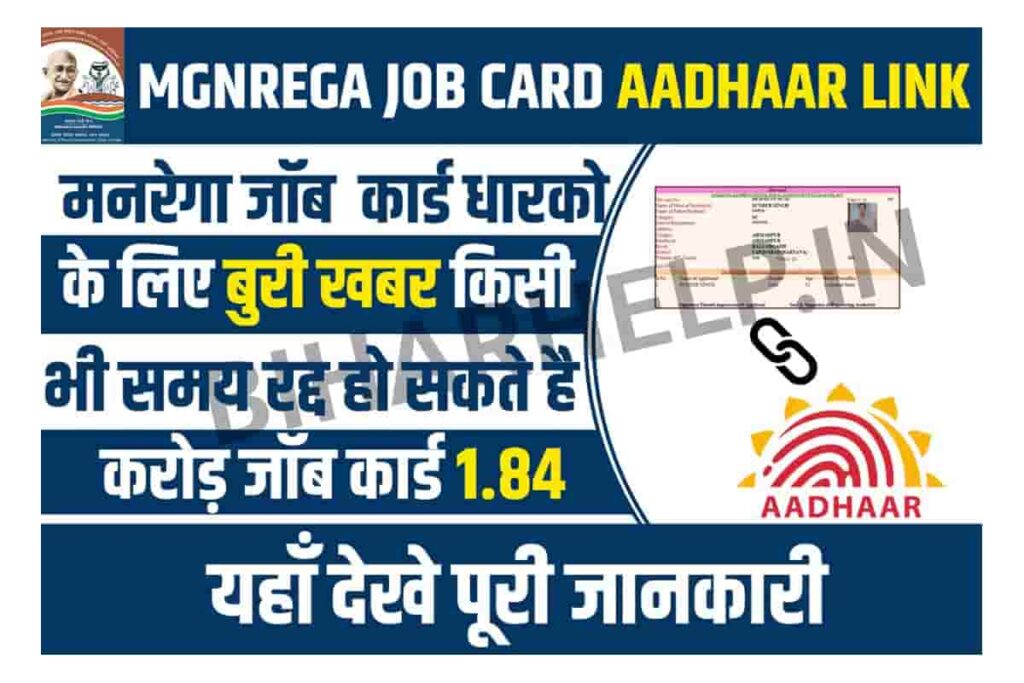 MGNREGA Job Card Aadhaar Link