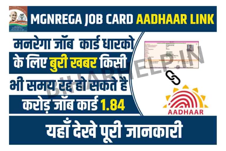 MGNREGA Job Card Aadhaar Link मनरेगा जॉब बुरी खबर, किसी भी समय रद्द हो