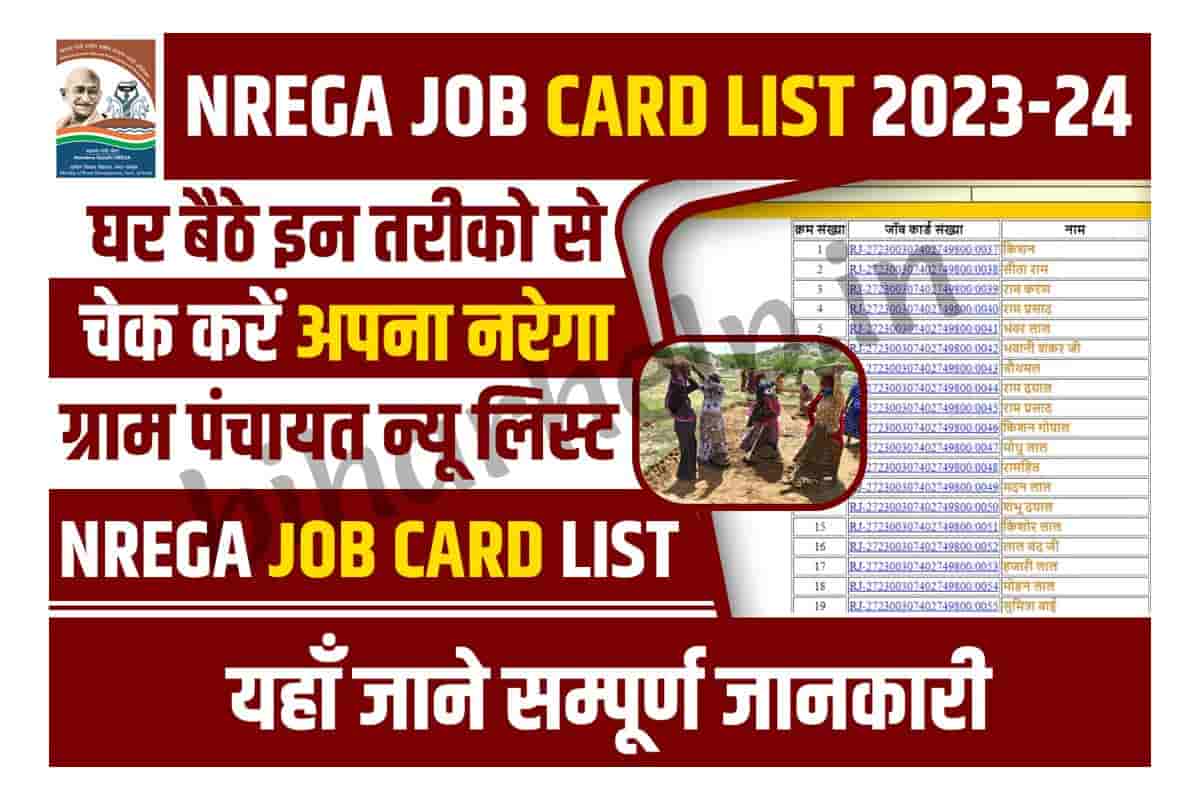 Nrega Job Card List 2023 24 मनरेगा नई जॉब कार्ड लिस्ट हुई जारी ऐसे करे फटाफट लिस्ट में अपना 5830