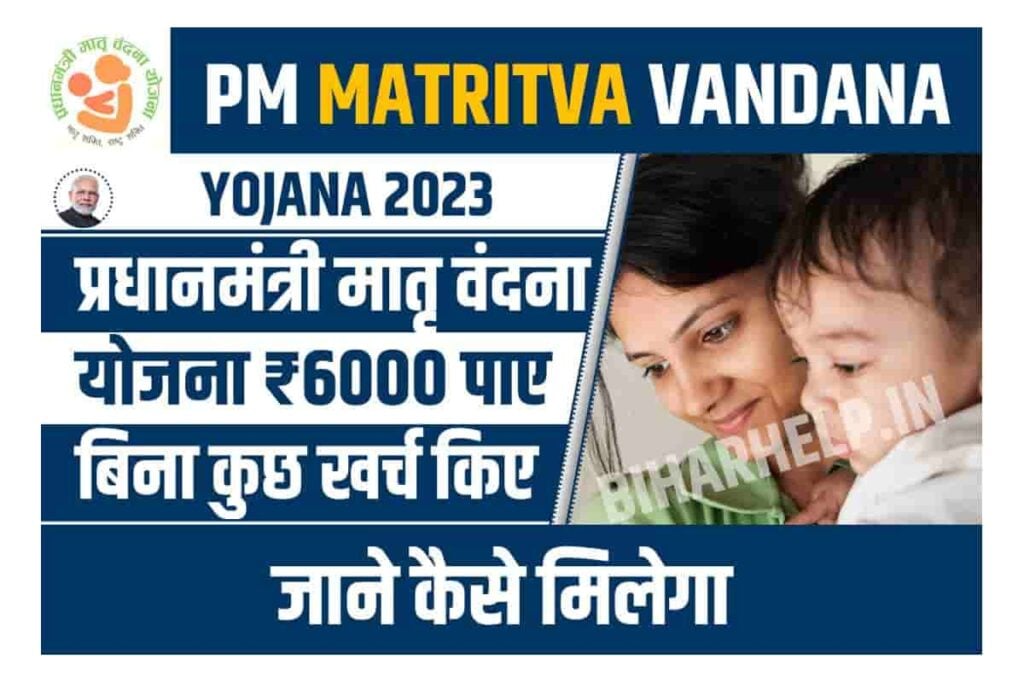 PM Matritva Vandana Yojana 2023 
