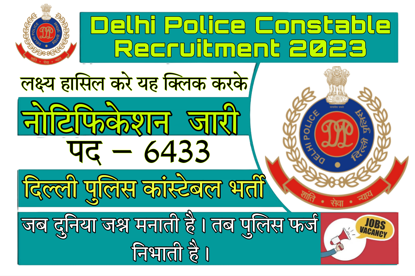 Delhi Police Constable Recruitment 2023 दिल्ली पुलिस में कांस्टेबल के