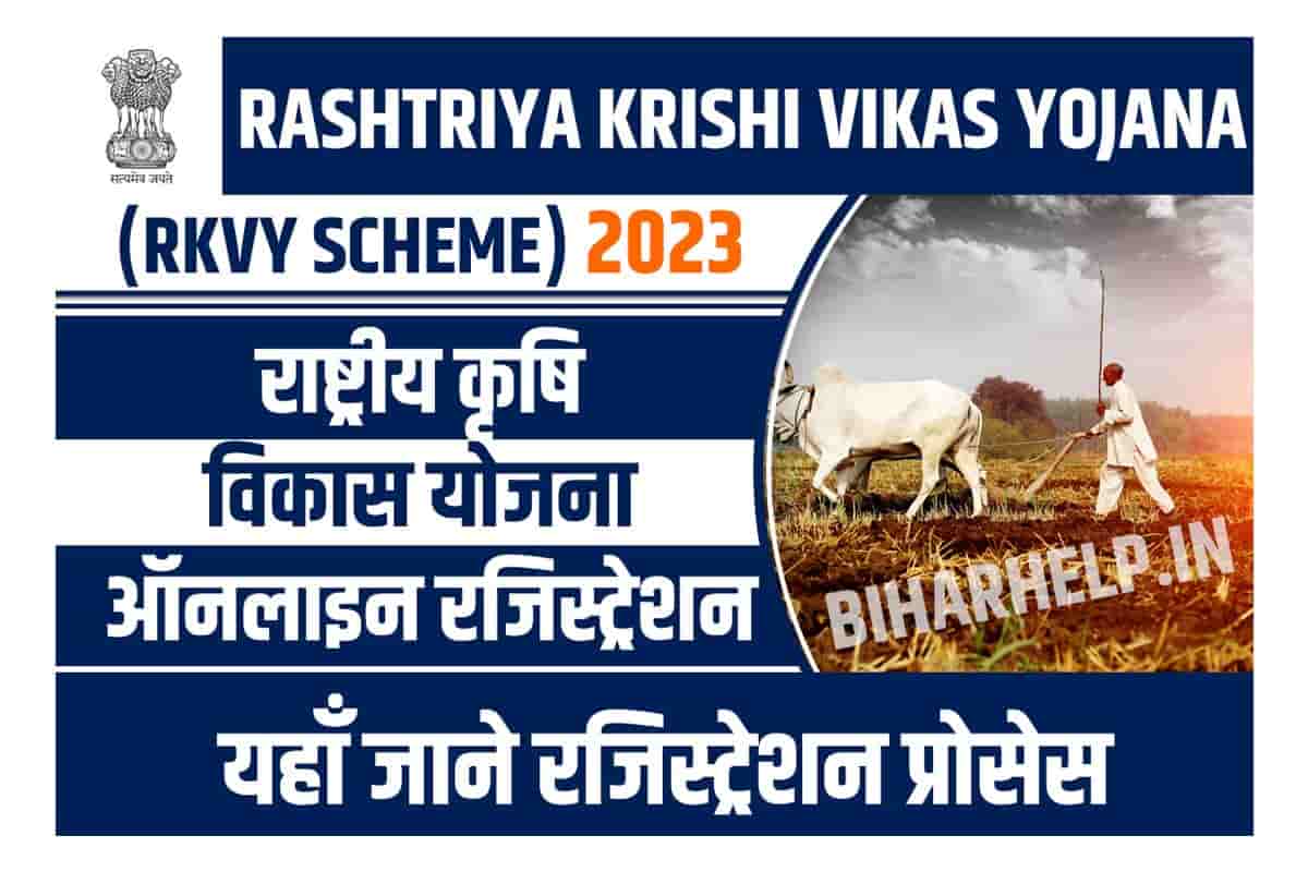 Rashtriya Krishi Vikas Yojana 2023 राष्ट्रीय कृषि विकास योजना, ऑनलाइन