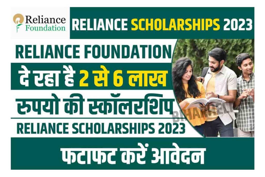 Reliance Foundation Scholarships 2023