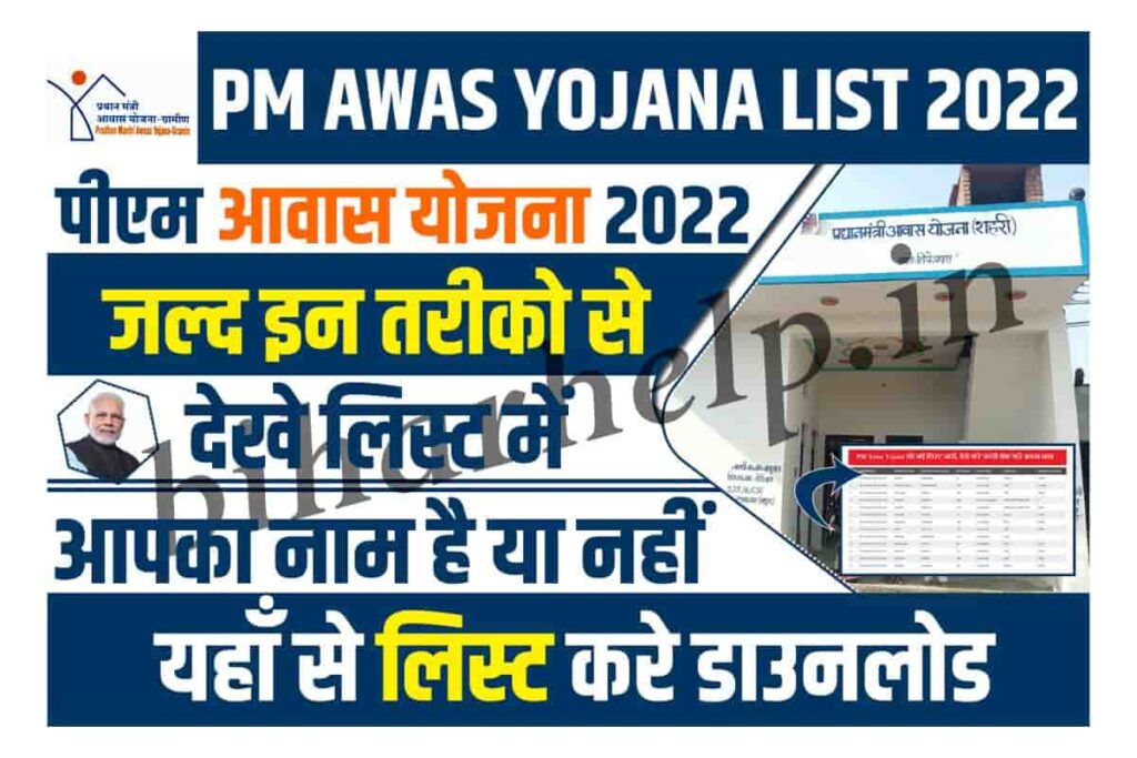 PM Awas Yojana New List 2023
