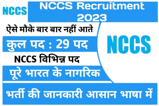 NCCS Recruitment 2023