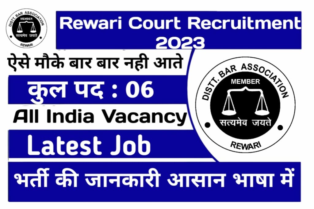 Rewari Court Recruitment 2023 