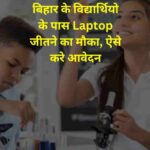 बिहार के विद्यार्थियो के पास Laptop जीतने का मौका, ऐसे करे आवेदन