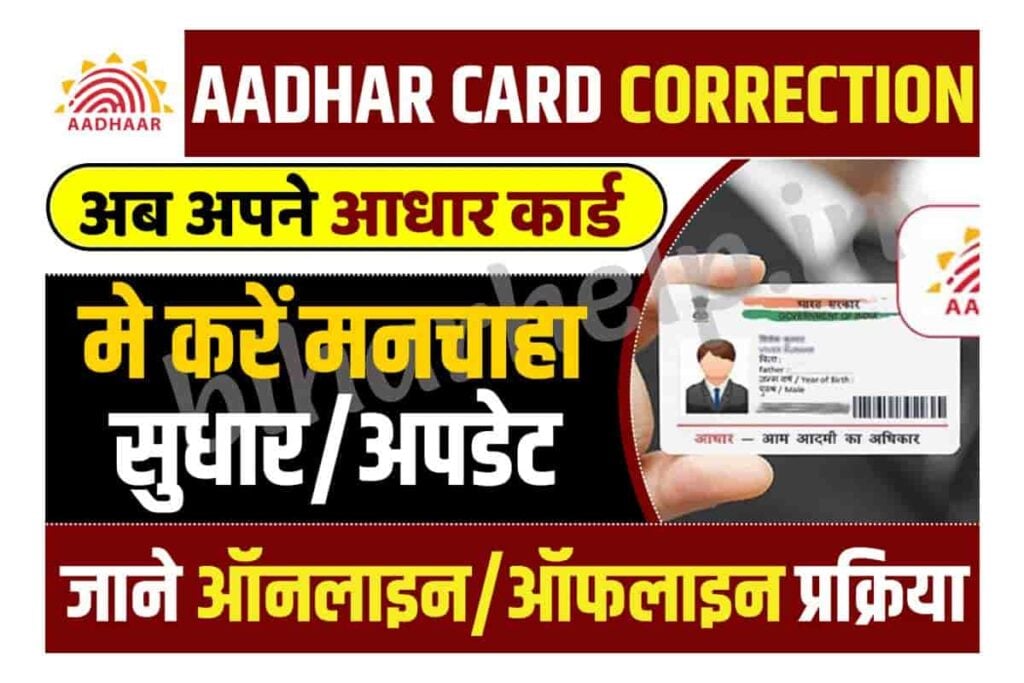 Aadhar Card Correction Form 2023