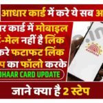 Aadhar Card Mobile Number Link Problem Solve