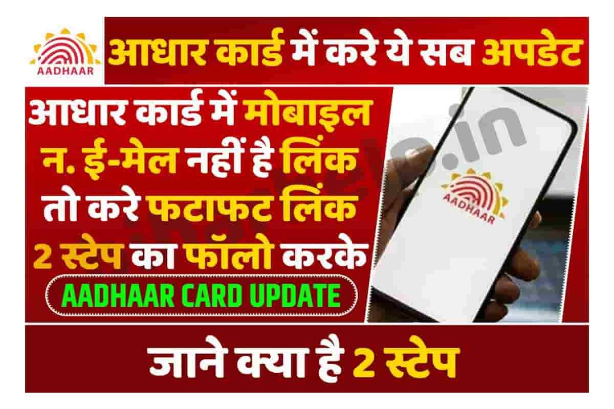 Aadhar Card Mobile Number Link Problem Solve