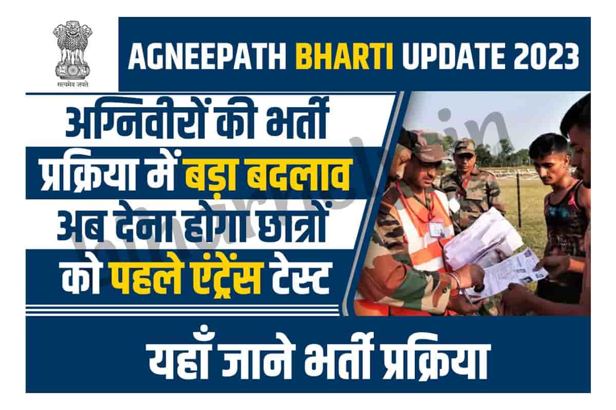 Agneepath Bharti Update 2023 अग्निवीरों की भर्ती प्रक्रिया में बड़ा