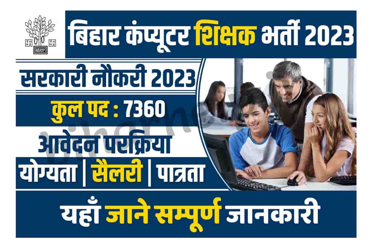 Bihar Computer Teacher Vacancy 2023 7,360 पदों पर कम्प्यूटर शिक्षको की