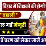 Bihar Teacher Jobs 2023