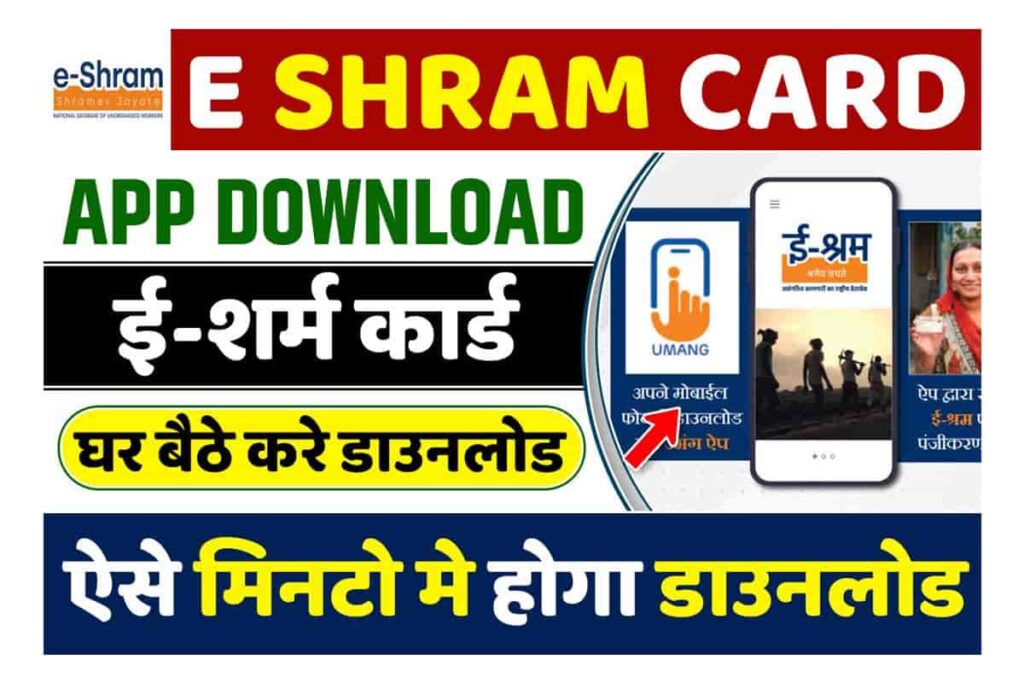 E Shram Card App Download