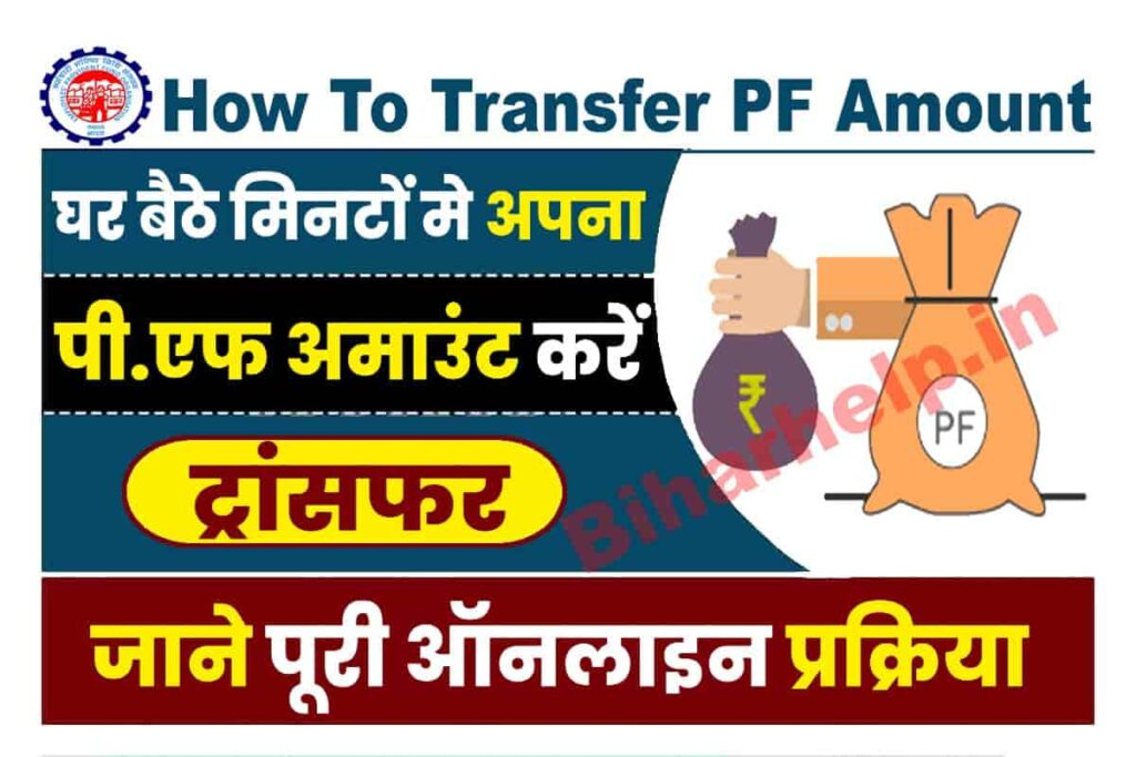 How To Transfer PF Amount