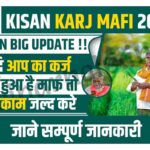Kisan Karj Mafi Update 2023