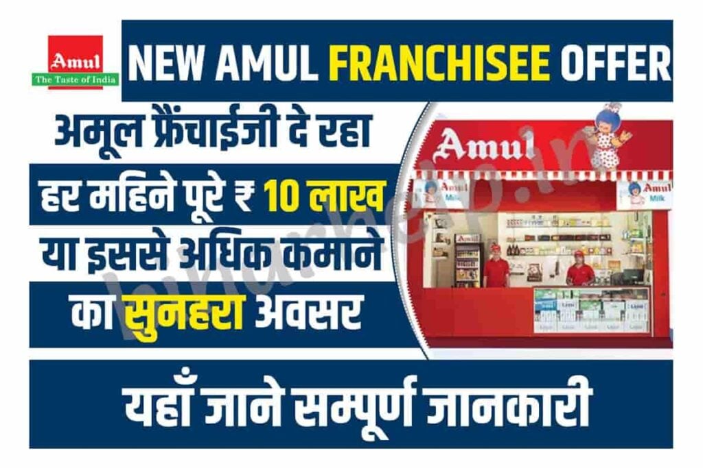 New Amul Franchisee Offer
