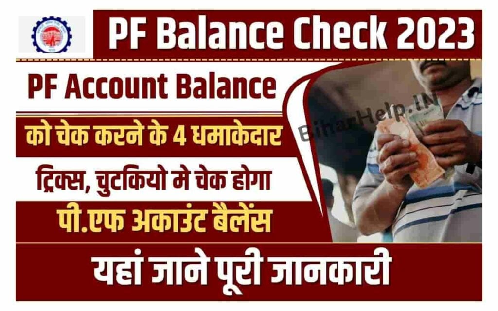 PF Balance Check 2023
