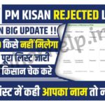 PM Kisan Rejected List 2023