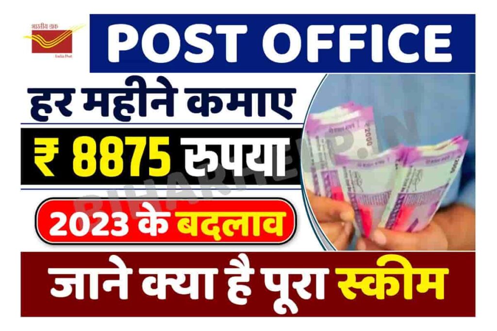 Post Office MIS Scheme 2023 इस स्कीम से कमाये हर महिने ₹ 8,875 रुपय