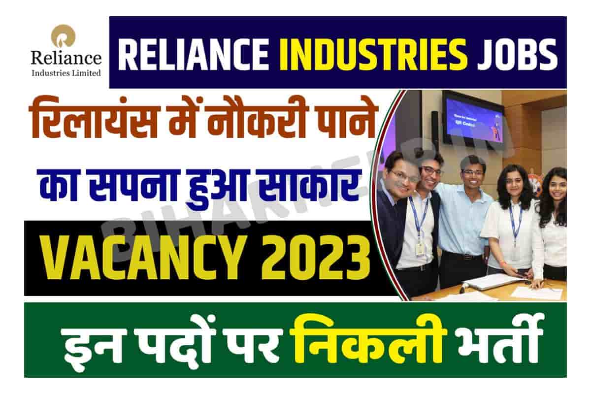Reliance Industries Jobs Vacancy 2023 रिलायंस मे नौकरी पाने का सपना हुआ साकार, इन पदों पर निकली