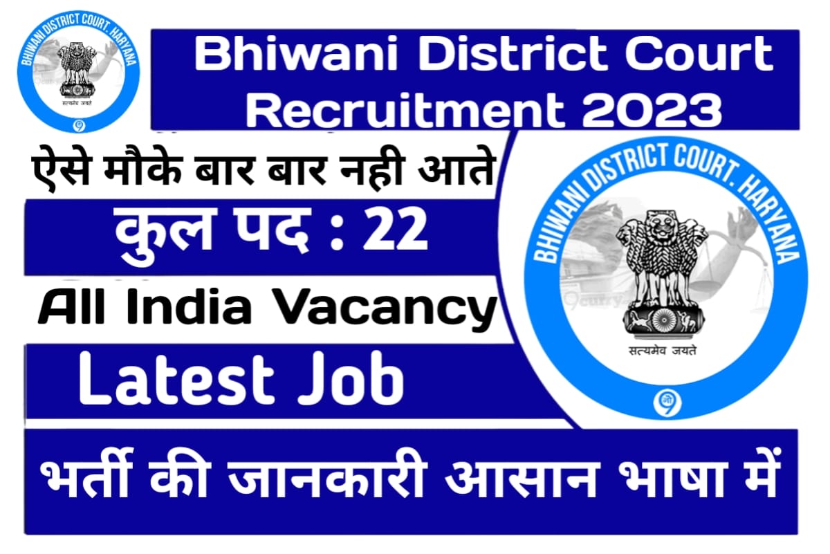 Bhiwani District Court Recruitment 2023