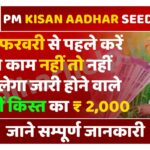 PM Kisan Aadhar Seeding
