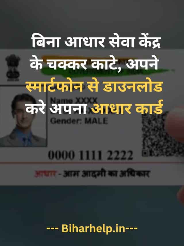 Mobile Se Aadhar Card Download Kaise Kare