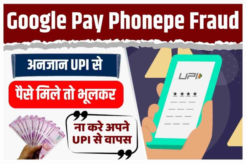 Google Pay Phonepe Fraud