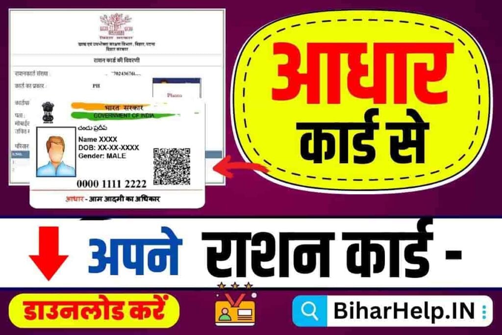 Aadhar Card Se Ration Card Download