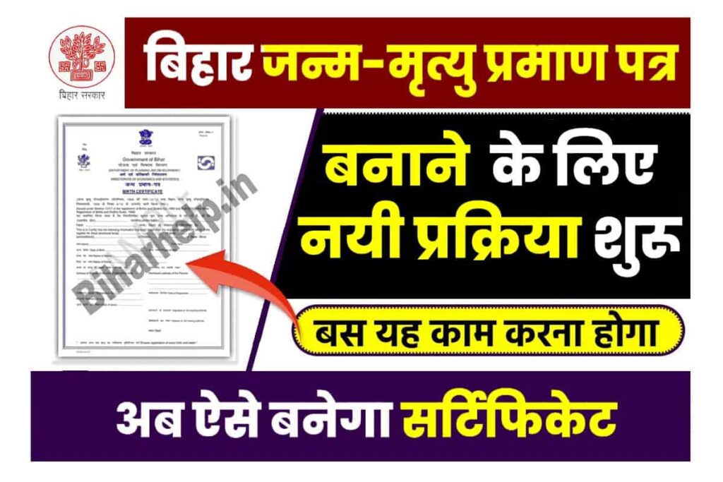 Bihar Birth-Death Certificate New Update