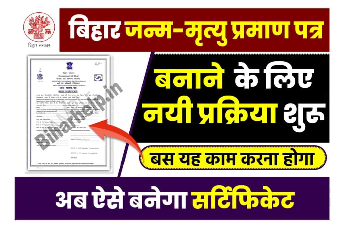 bihar-birth-death-certificate-new-update