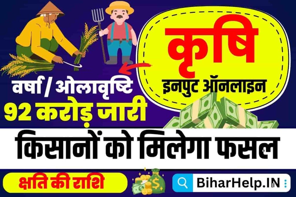 Bihar Krishi Input Aawedan 2023