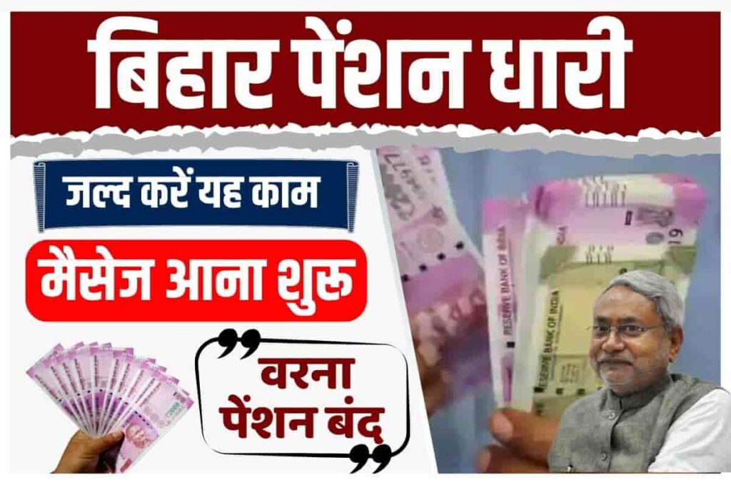 Bihar Pension New Update