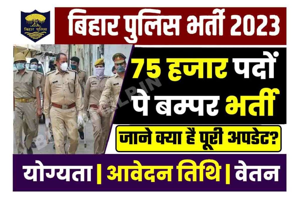 Bihar Police 75000 Bharti 2023