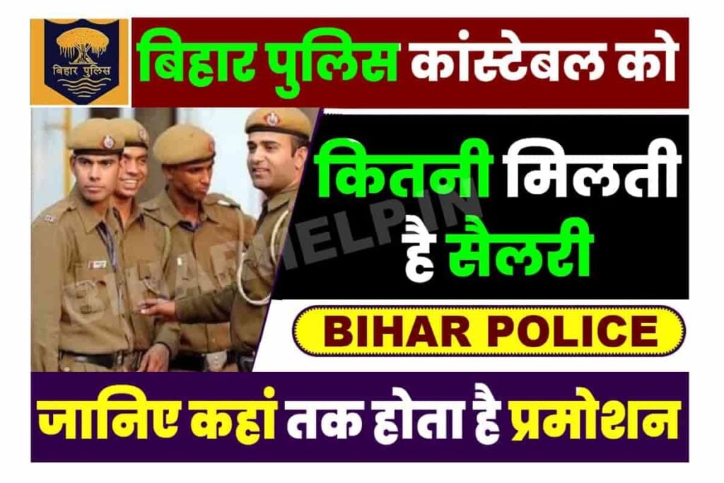 Bihar Police Constable Salary