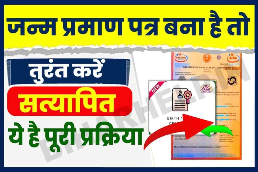 Birth Certificate Verify Download Kaise Kare