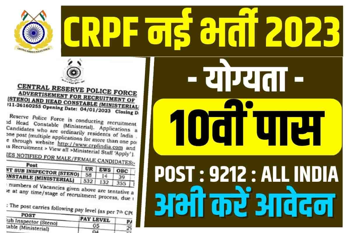 Crpf Recruitment 2023: 10वीं पास युवाओं के लिए Crpf ने निकाली 10 हजार 