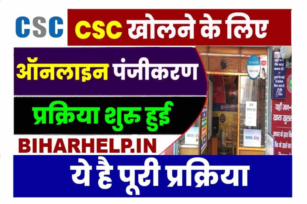 CSC Center Kaise Khole In Hindi