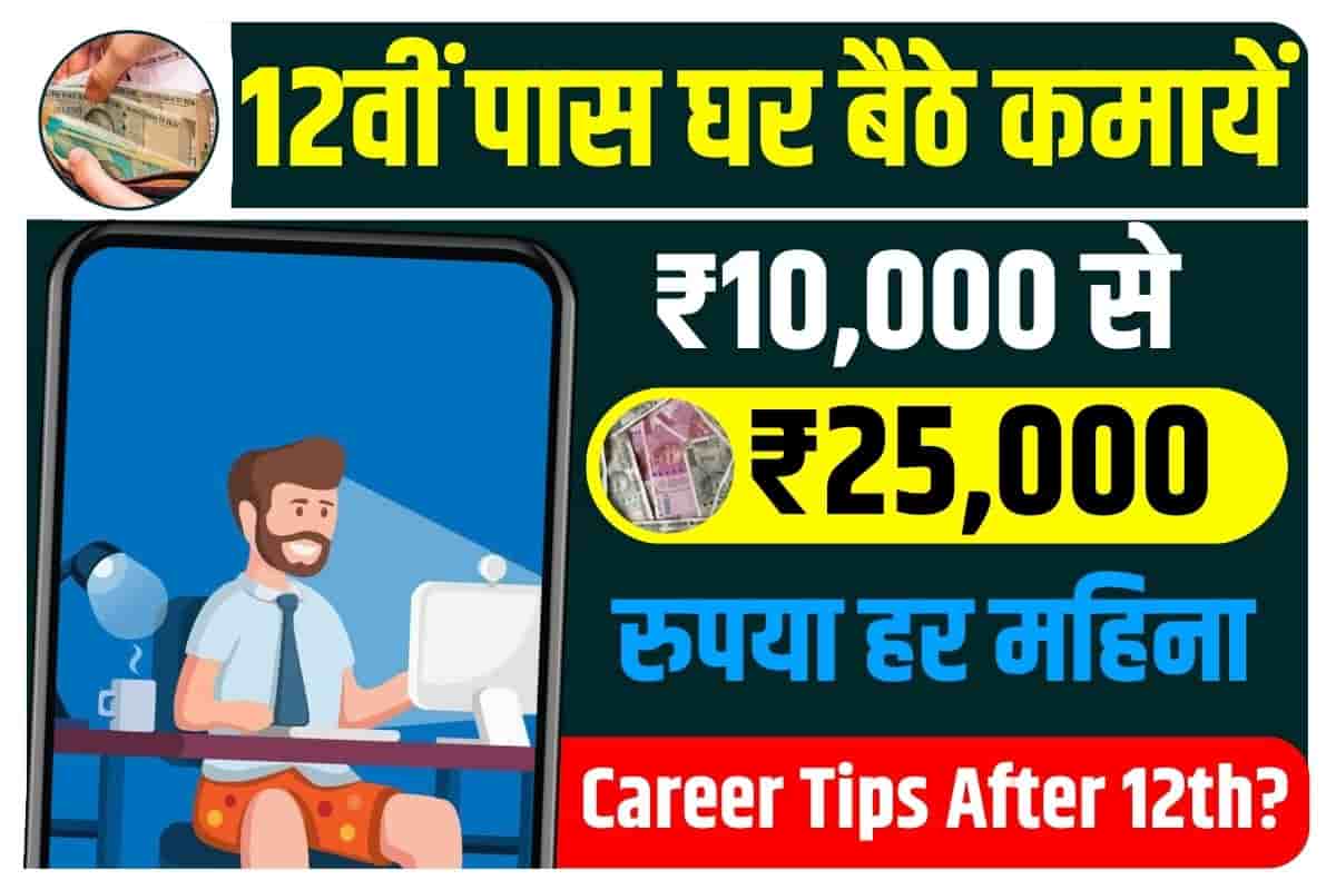 Career Tips After 12th 12वीं पास करने के बाद बैठे कमायें ₹ 10 000 से