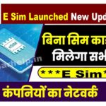 E Sim Launched New Update