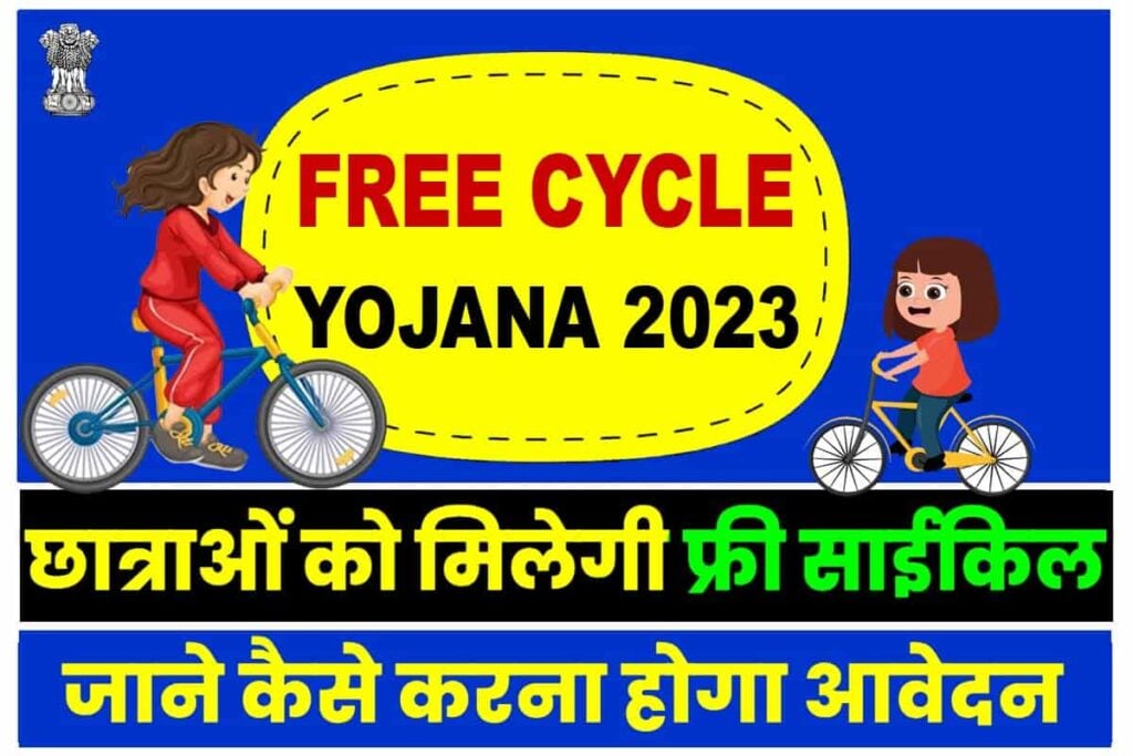 Free Cycle Yojana 2023
