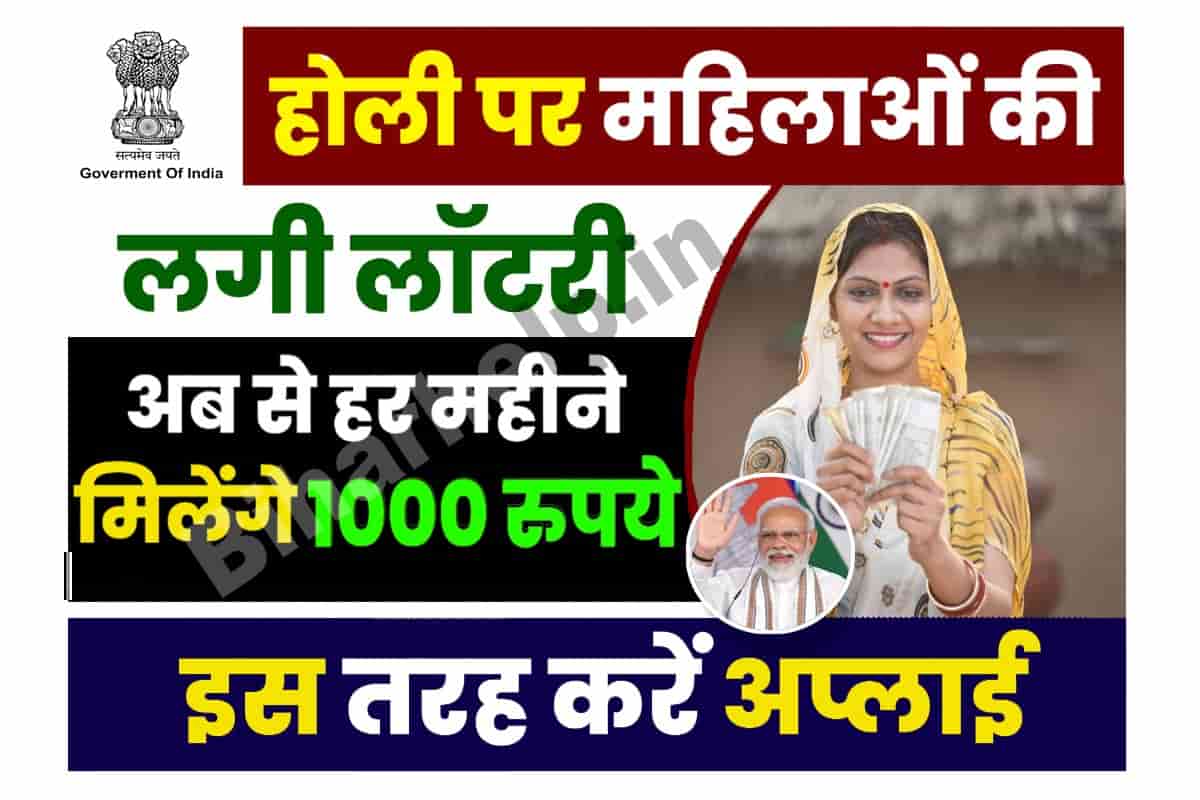 Government Scheme Update: हर महिने ₹1,000 रुपया, होली पर महिलाओं की लगी ...