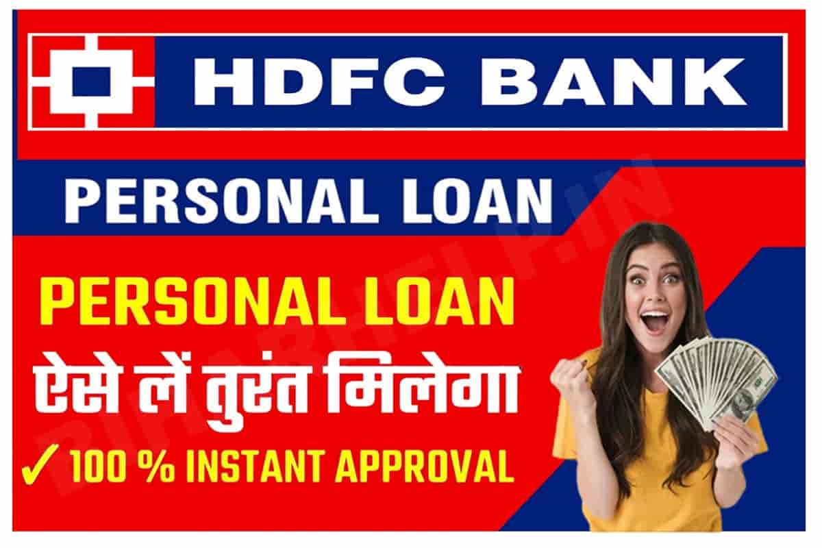 Hdfc Bank Se Loan Kaise Le In Hindi Hdfc बैंक ने दिया घर बैठे पर्सनल लोन पाने का सुनहरा मौका 3891