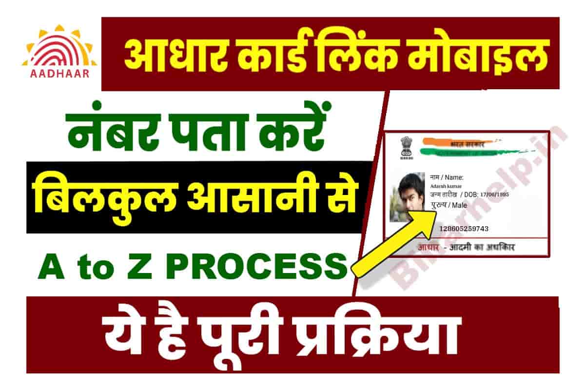 How To Check Aadhar Card Registered Mobile Number घर बैठे अपने आधार